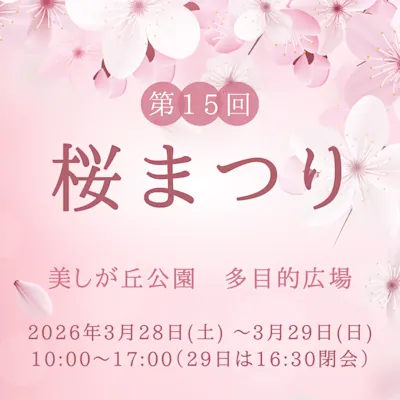 第15回桜まつり