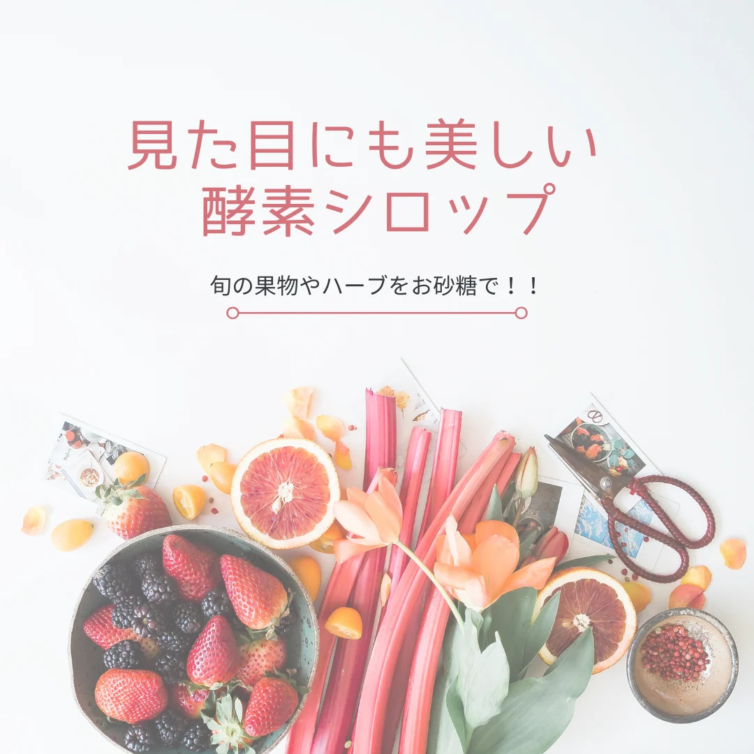 見た目にも美しい 酵素シロップ