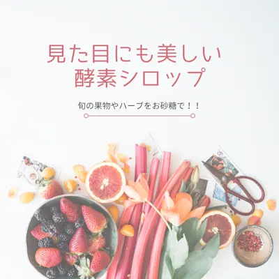 見た目にも美しい 酵素シロップ