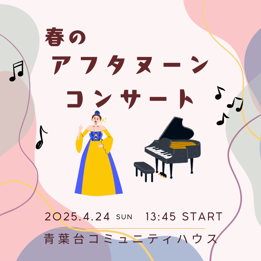 春のアフタヌーンコンサート