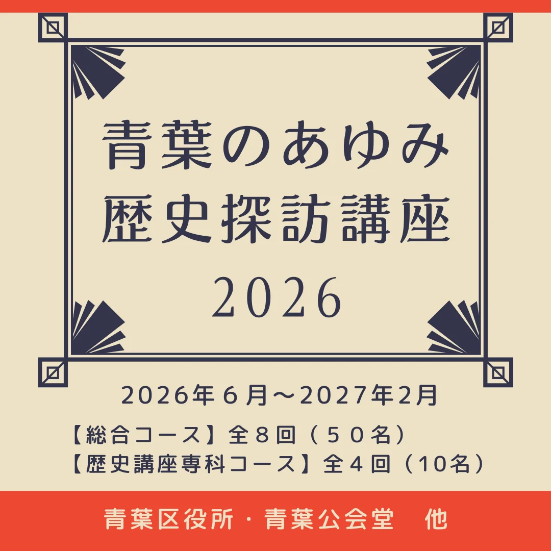 青葉のあゆみ歴史探訪講座2026