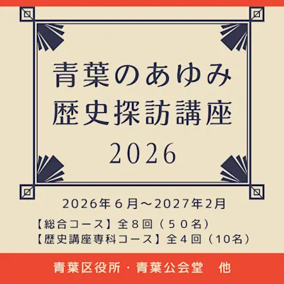 青葉のあゆみ歴史探訪講座2026