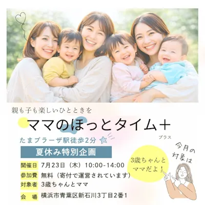 こどもも楽しい「ママのほっとタイム+(プラス)」