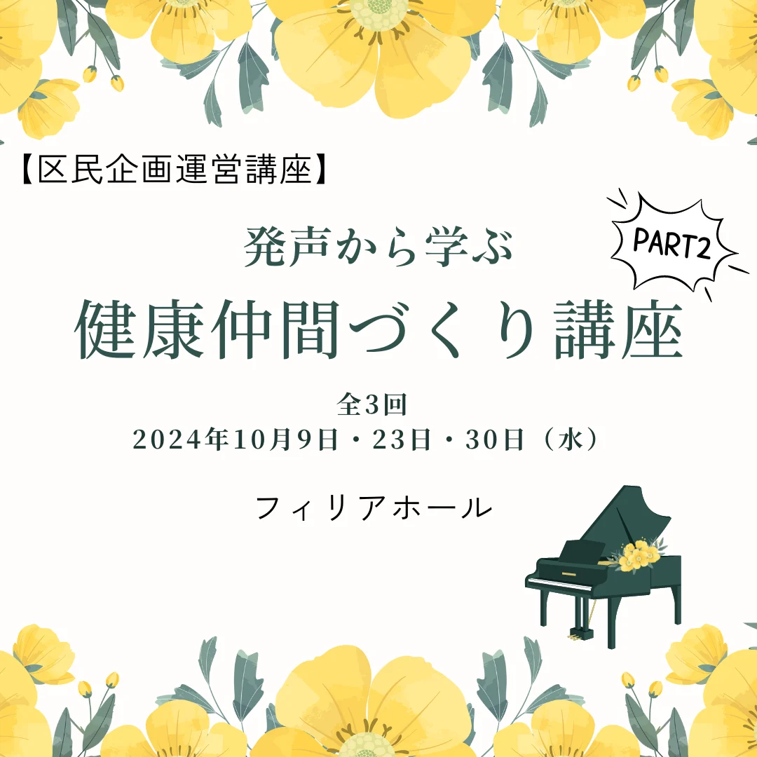 発声から学ぶ健康仲間づくり講座　Part２