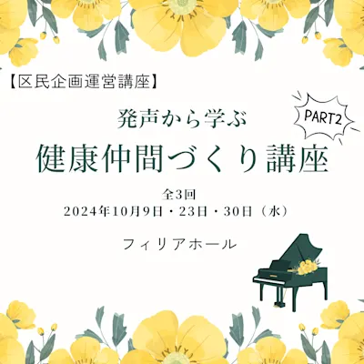発声から学ぶ健康仲間づくり講座 Part2