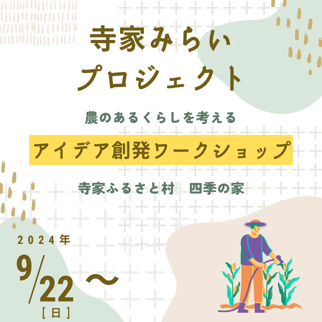 寺家みらいプロジェクト アイデア創発ワークショップ