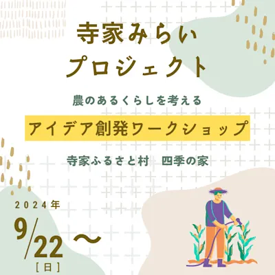 寺家みらいプロジェクト アイデア創発ワークショップ