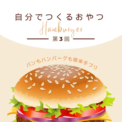 第3回自分で作るおやつ~大好きハンバーガー~