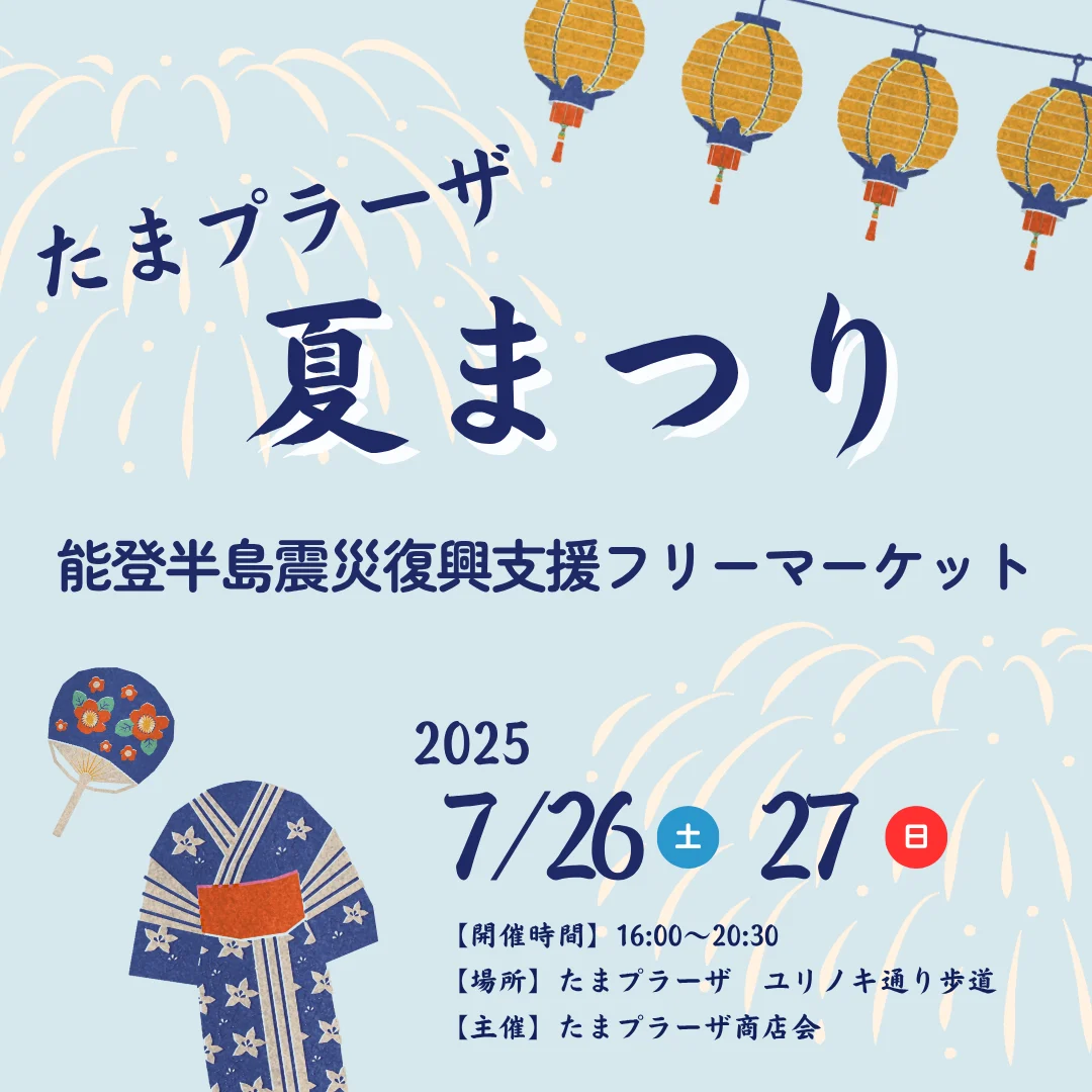 たまプラーザ　夏まつり能登半島震災復興支援フリーマーケット