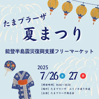 たまプラーザ 夏まつり能登半島震災復興支援フリーマーケット
