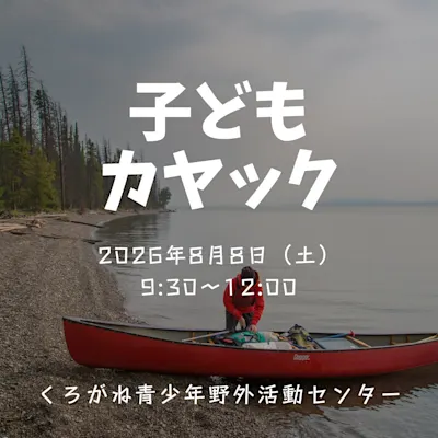 子どもカヤック