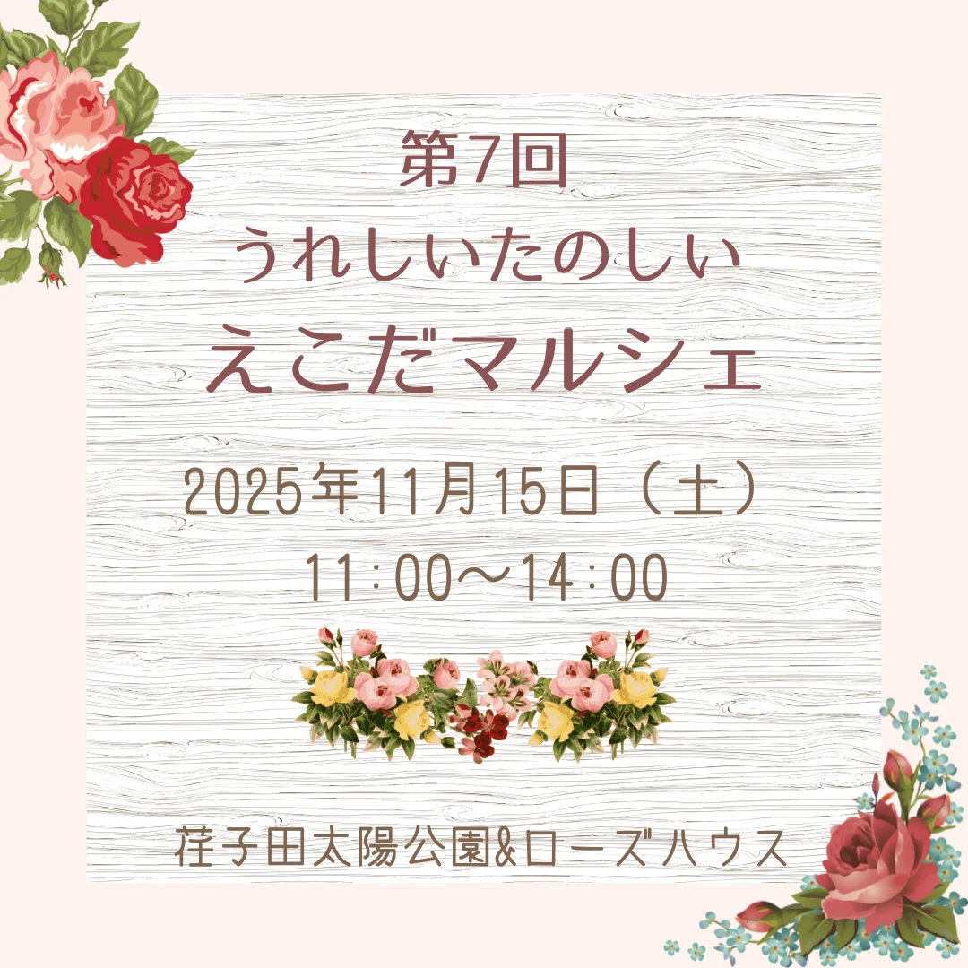 第7回うれしいたのしいえこだマルシェ