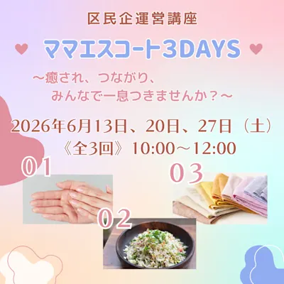 ママエスコート3days