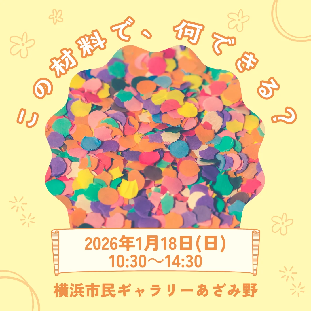 この材料で、なにできる?