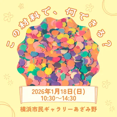 この材料で、なにできる?