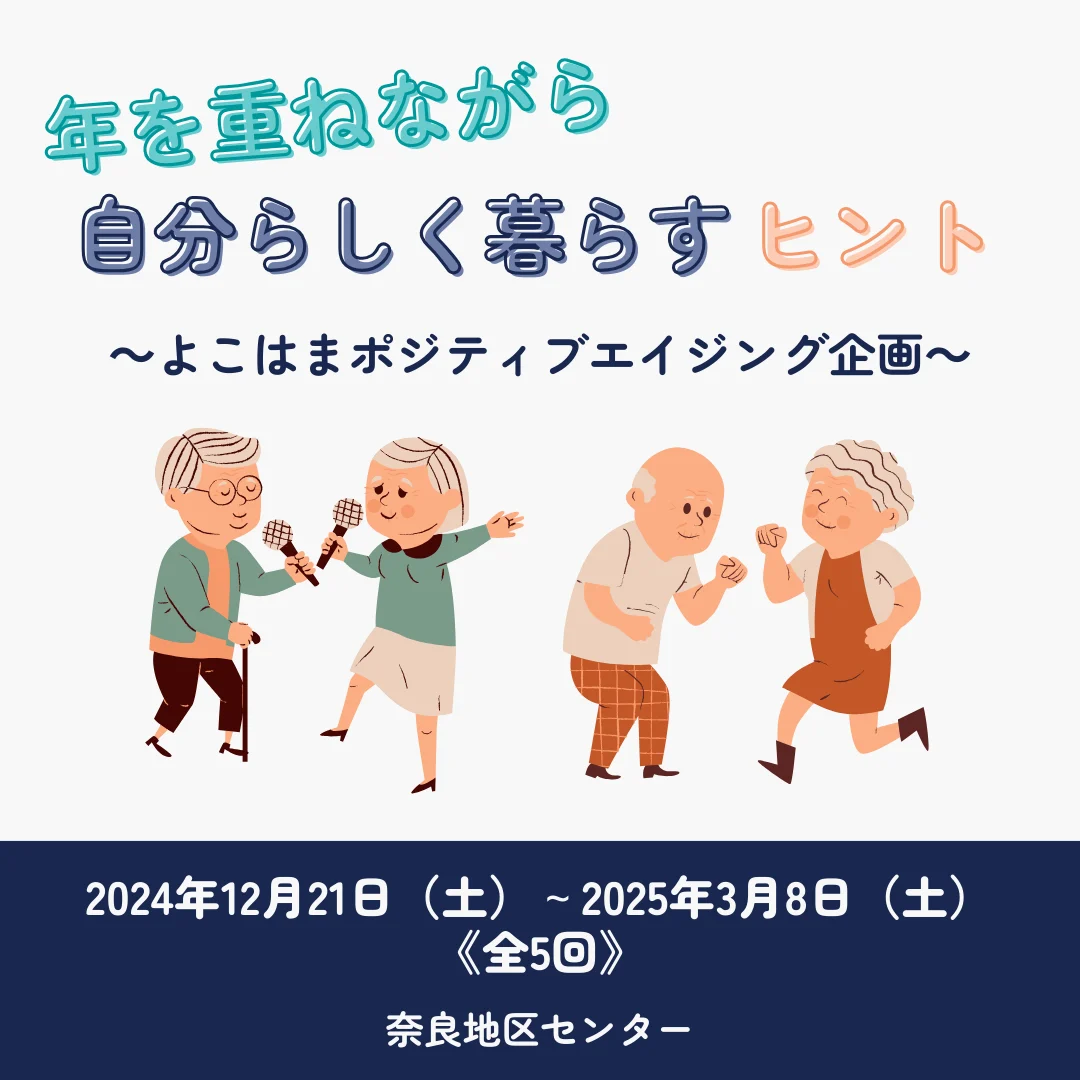 歳を重ねながら自分らしく暮らすヒント よこはまポジティブエイジング計画