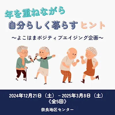 歳を重ねながら自分らしく暮らすヒント よこはまポジティブエイジング計画