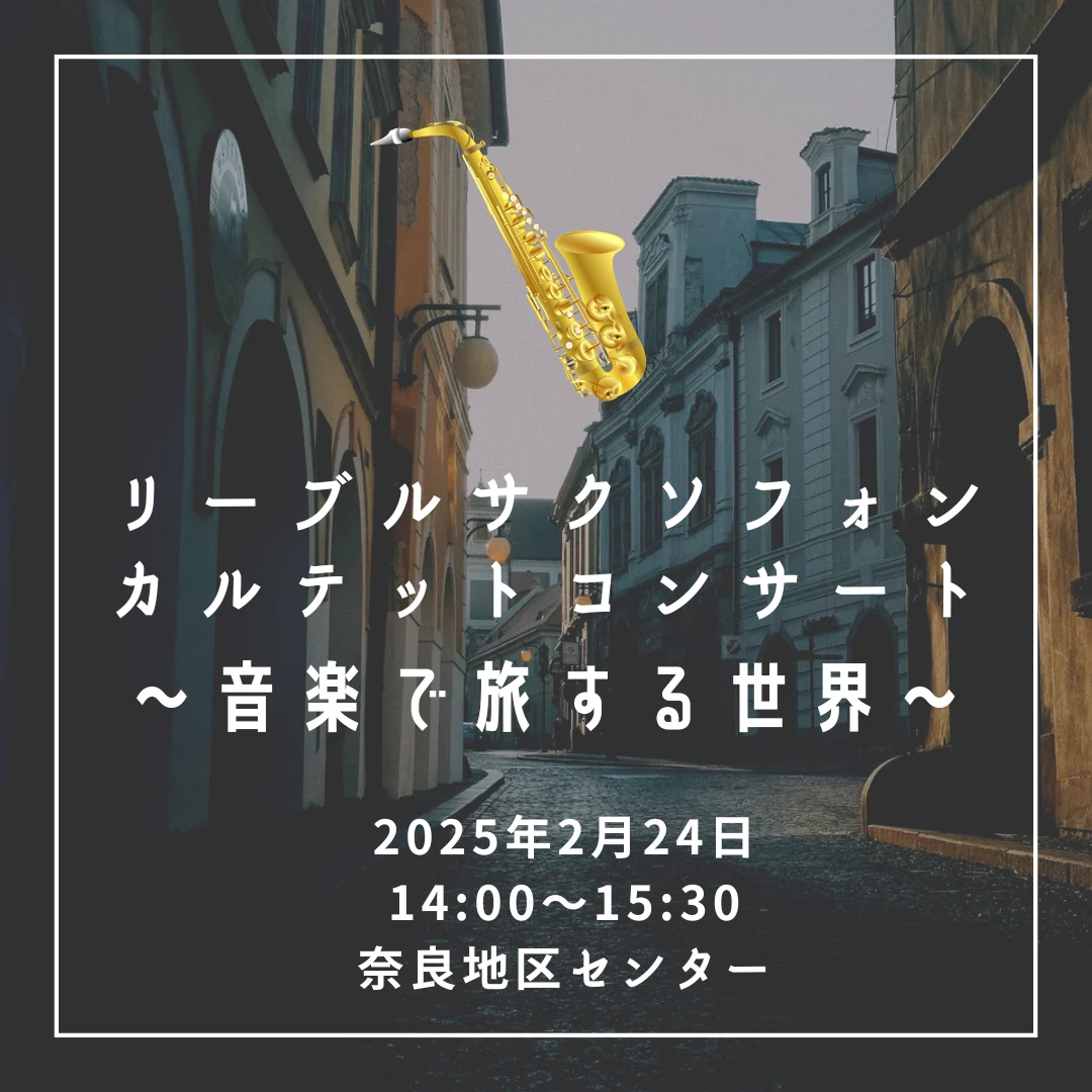 リーブルサクソフォンカルテットコンサート★ ～音楽で旅する世界～