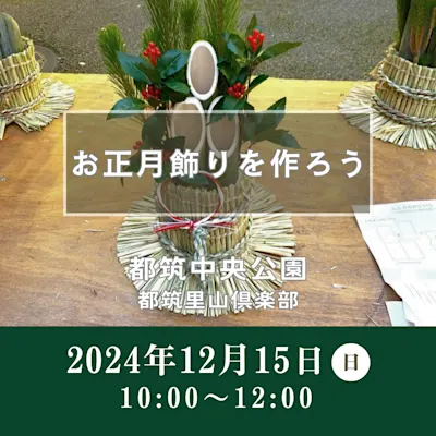 お正月飾りを作ろう