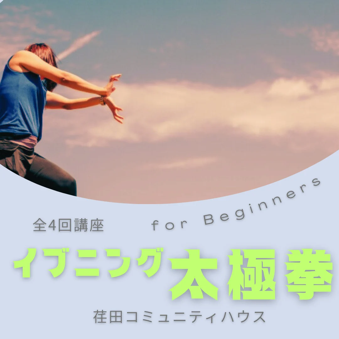 イブニング★太極拳