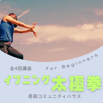 イブニング★太極拳