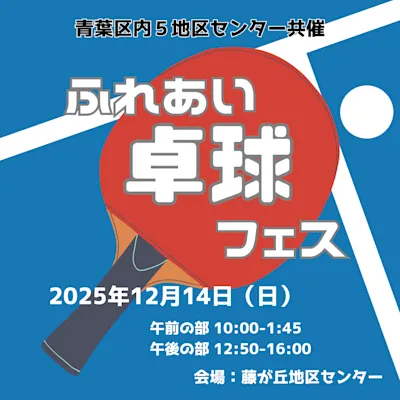 ふれあい卓球フェス