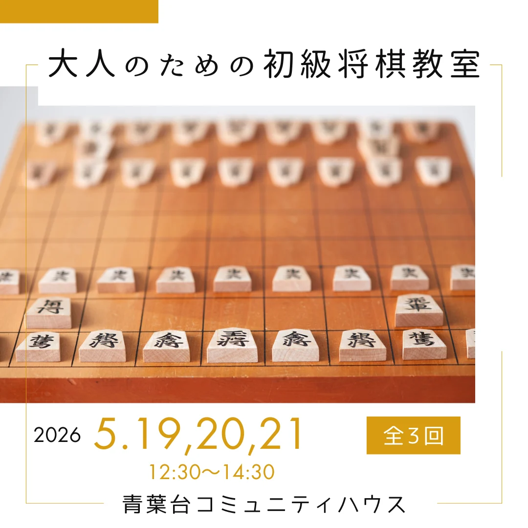 大人のための初級将棋教室