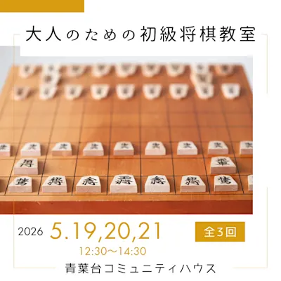 大人のための初級将棋教室