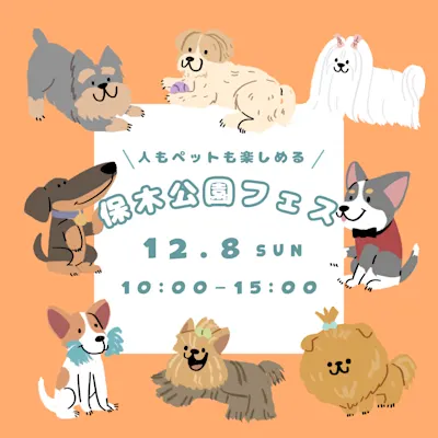 第4回 保木公園フェス