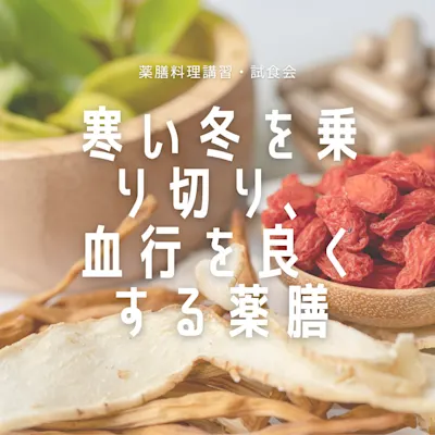 薬膳料理講習・試食会 ~寒い冬を乗り切り、血行を良くする薬膳~