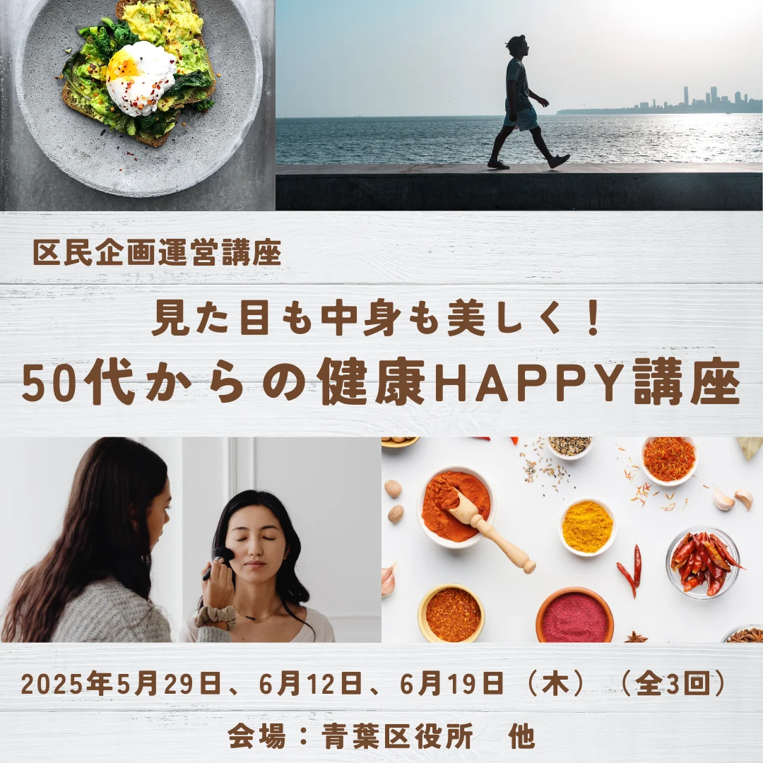 見た目も中身も美しく！50代からの健康HAPPY講座