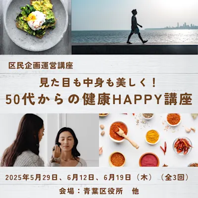 見た目も中身も美しく!50代からの健康HAPPY講座