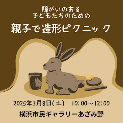 障がいのある子どもたちのための 親子で造形ピクニック