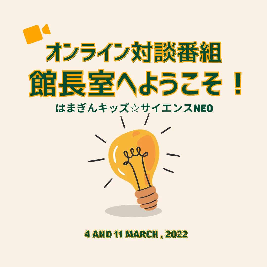 はまぎんキッズ・サイエンスNEO　館長室へようこそ！