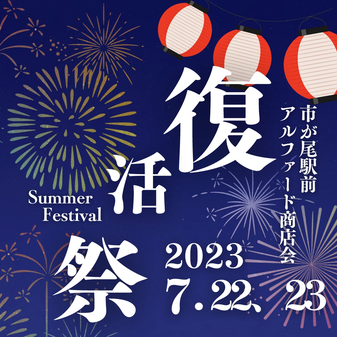 市が尾駅前アルファード商店会の復活祭(夏祭り)