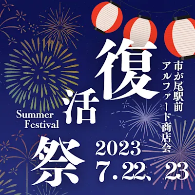 市が尾駅前アルファード商店会の復活祭(夏祭り)