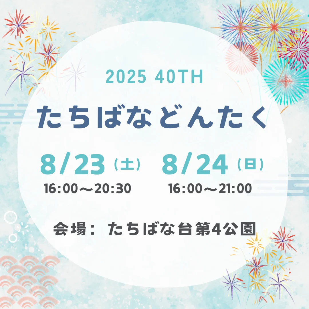 第40回 たちばなどんたく