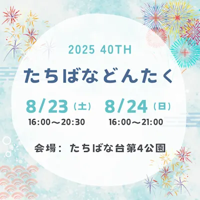 第40回 たちばなどんたく