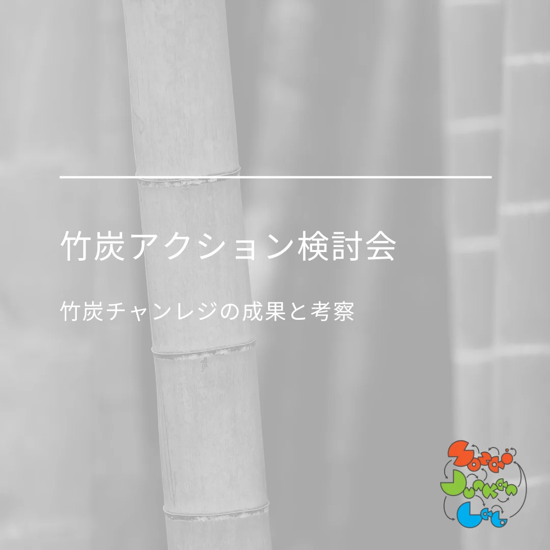 SOZAi循環Lab「竹炭アクション検討会」