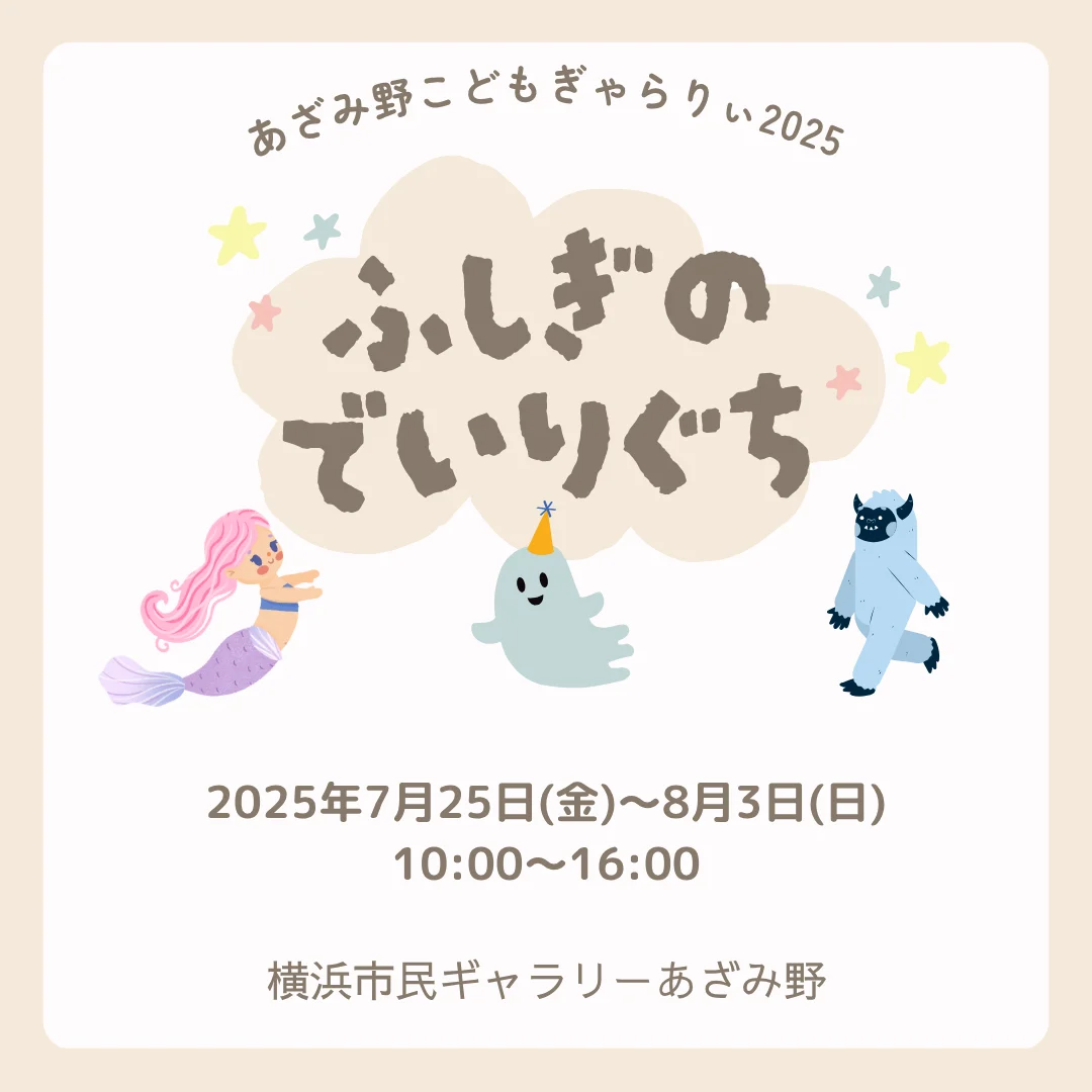 あざみ野こどもぎゃらりぃ2025 ふしぎのでいりぐち