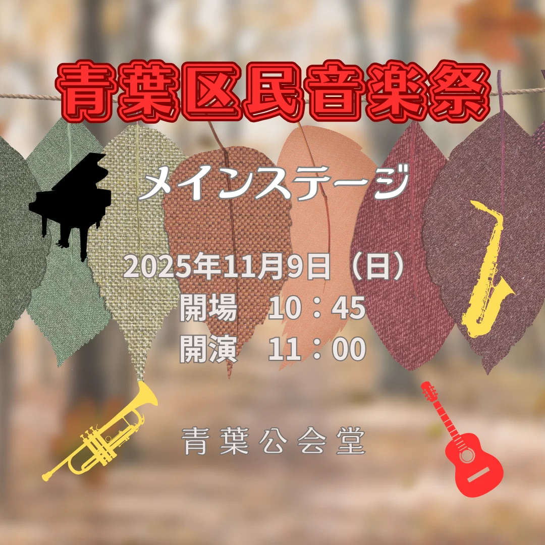 青葉区民音楽祭