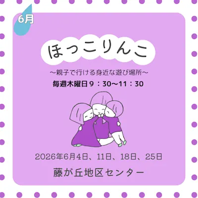 ほっこりんこ(2026年6月)