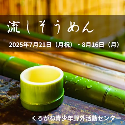 流しそうめん