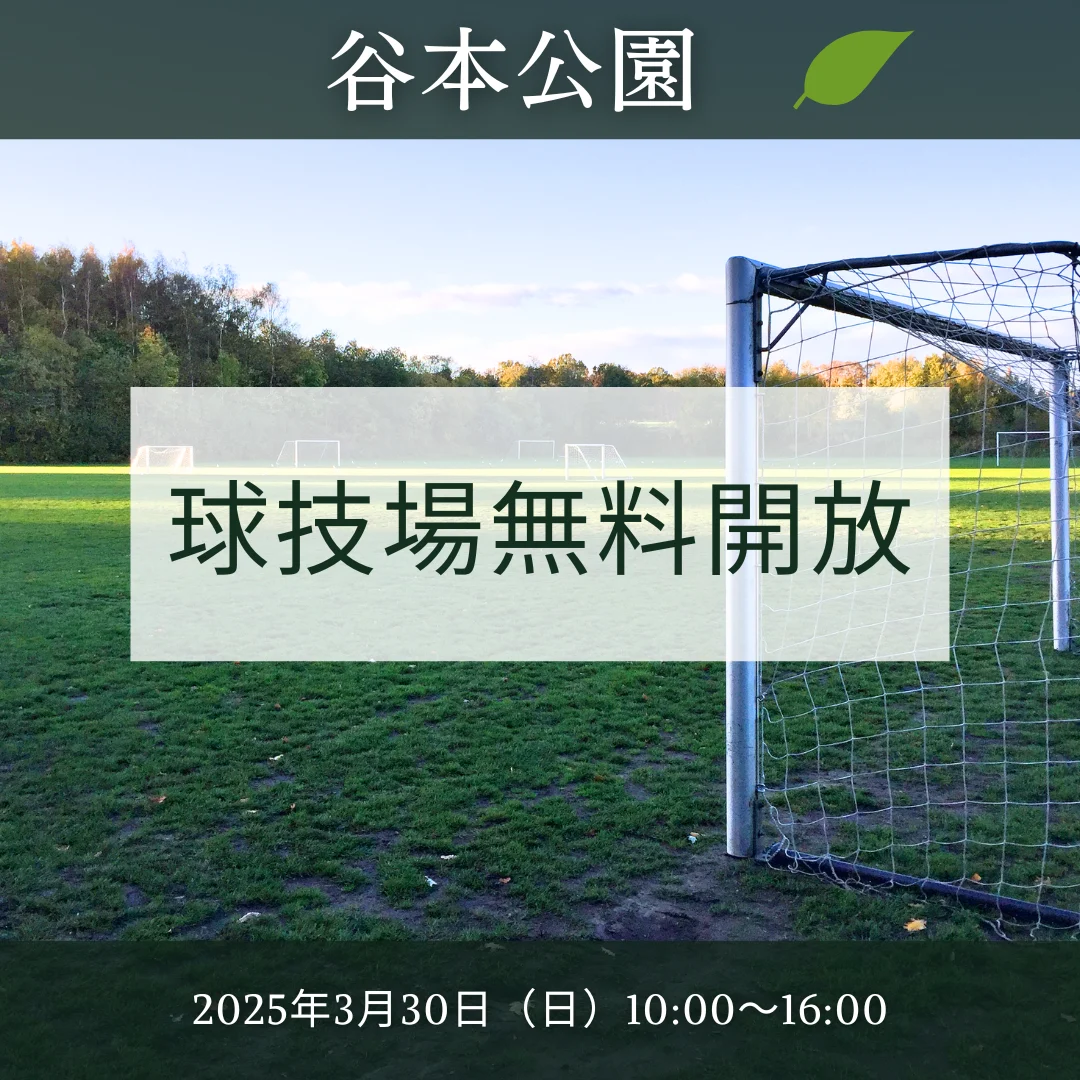 谷本公園球技場無料開放