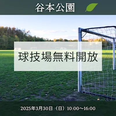 谷本公園球技場無料開放