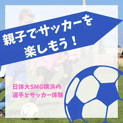 親子でサッカーを 楽しもう!