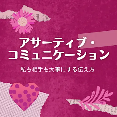 働く女性のアサーティブ・コミュニケーション~私も相手も大事にする伝え方~