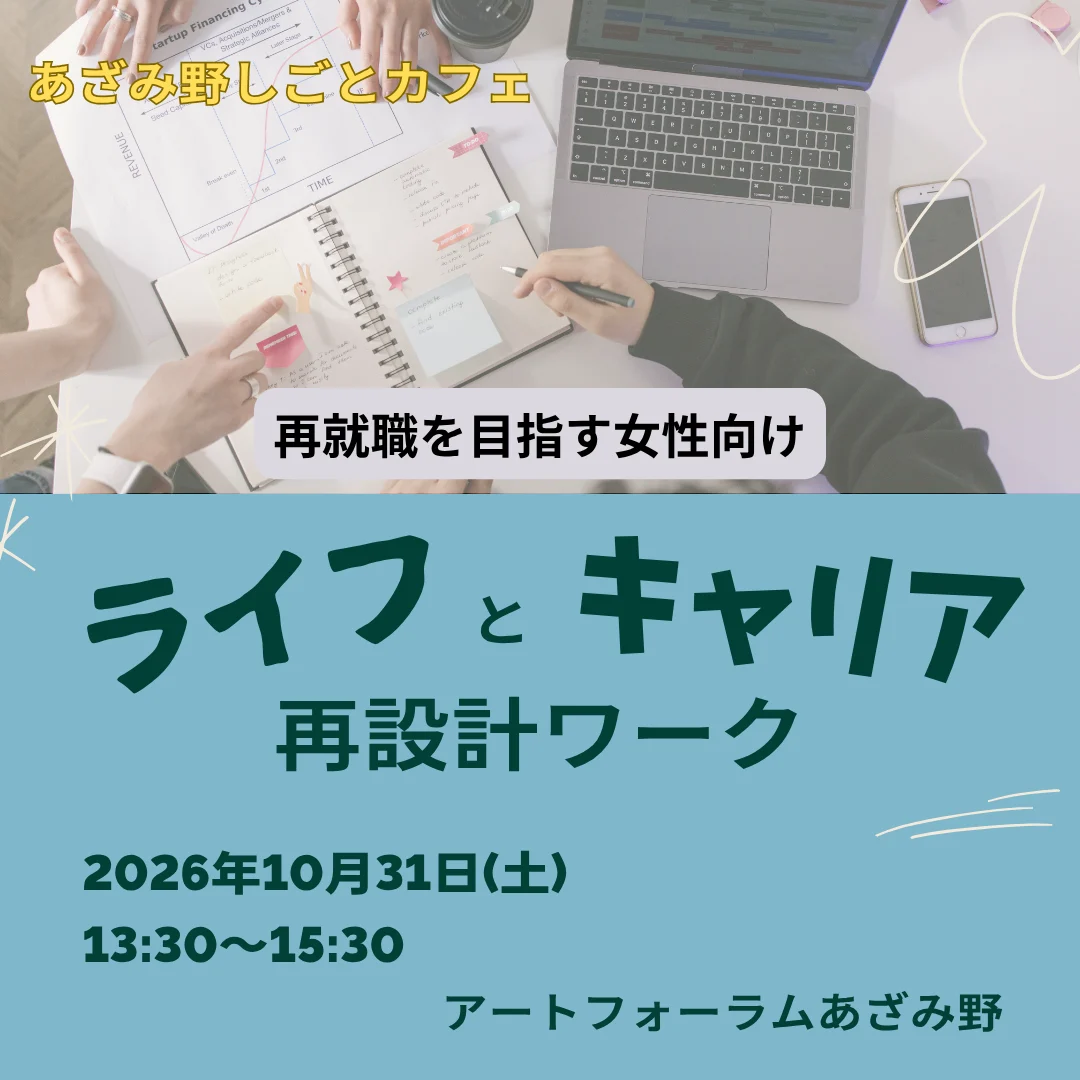 【あざみ野しごとカフェ】これからの働き方をイメージするための、ライフとキャリア再設計ワーク