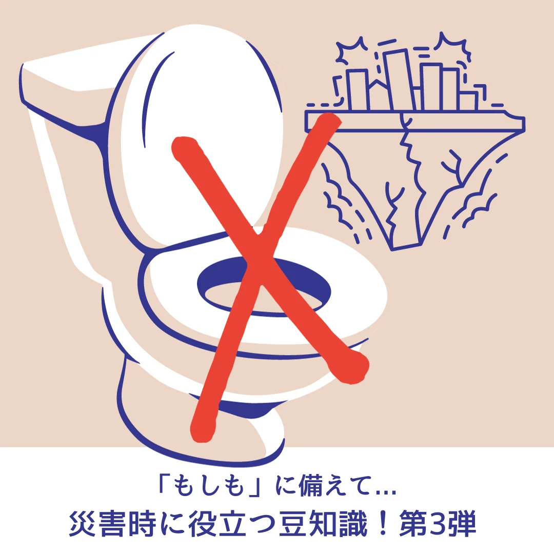 「もしも」に備えて...災害時に役立つ豆知識！第3弾　