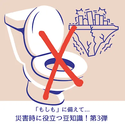 「もしも」に備えて...災害時に役立つ豆知識!第3弾